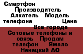 Смартфон Alcatel 1C 5009D › Производитель ­ Алкатель › Модель телефона ­ 1C 5009D › Цена ­ 1 500 - Все города Сотовые телефоны и связь » Продам телефон   . Ямало-Ненецкий АО,Губкинский г.